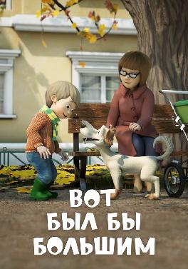 Весёлая карусель. Выпуск 35. Вот был бы большим