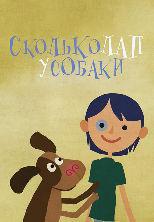 Весёлая карусель. Выпуск 37. Сколько лап у собаки