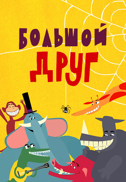Весёлая карусель. Выпуск 40. Большой друг