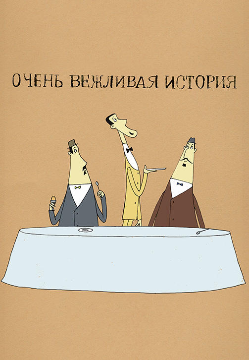Весёлая карусель. Выпуск 43. Очень вежливая история