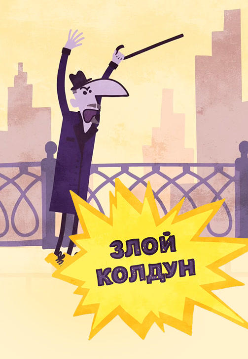 Постер к сериалу Весёлая карусель. Выпуск 43. Злой колдун 2016