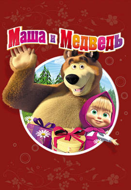 Постер к сериалу Маша и Медведь. Сезон 1. Праздник урожая 2015