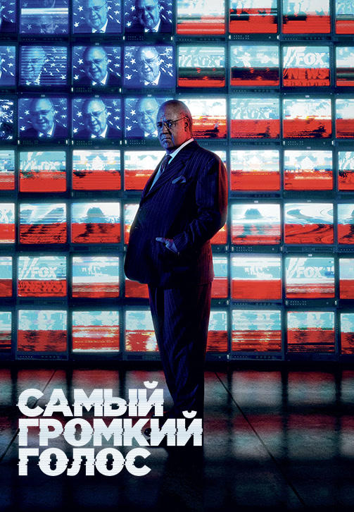 Постер к сериалу Самый громкий голос. Серия 3 2019