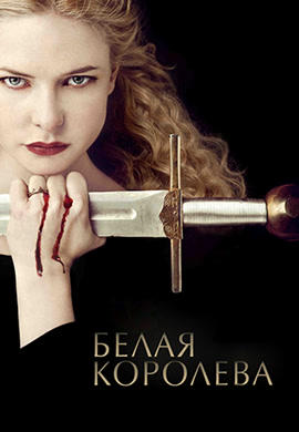 Белая королева. Сезон 1. Серия 3