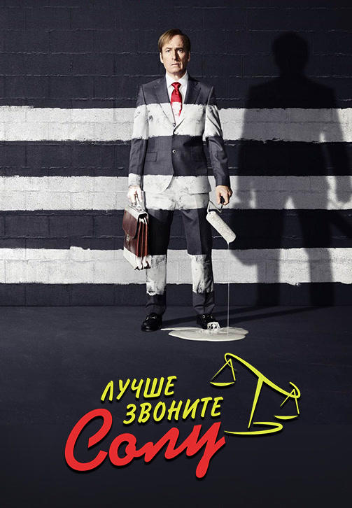 Лучше звоните Солу. Сезон 3. Серия 10