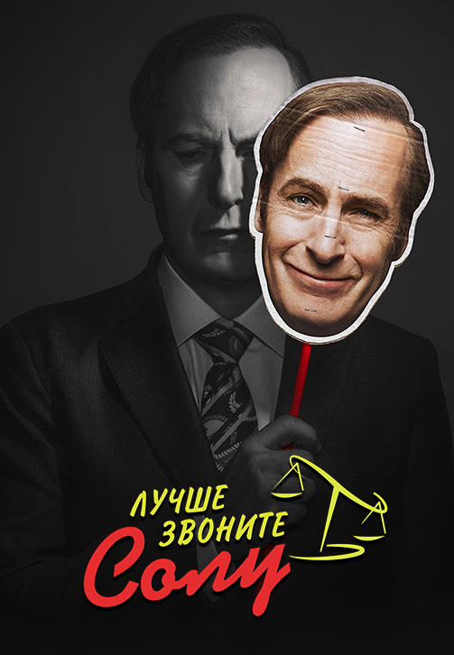 Лучше звоните Солу. Сезон 4. Серия 5