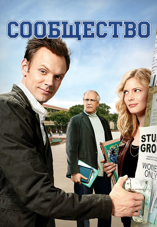 Постер к сериалу Сообщество. Сезон 1. Серия 5 2009