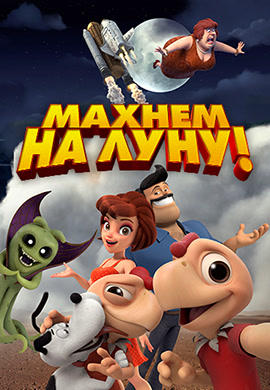 Махнем на Луну!