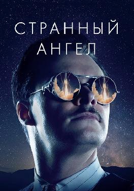 Странный ангел
