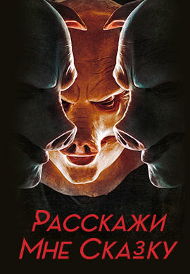 Постер к сериалу Расскажи мне сказку. Сезон 1. Серия 3 2018