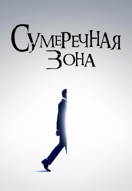 Постер к сериалу Сумеречная зона. Сезон 1. Серия 4 2019