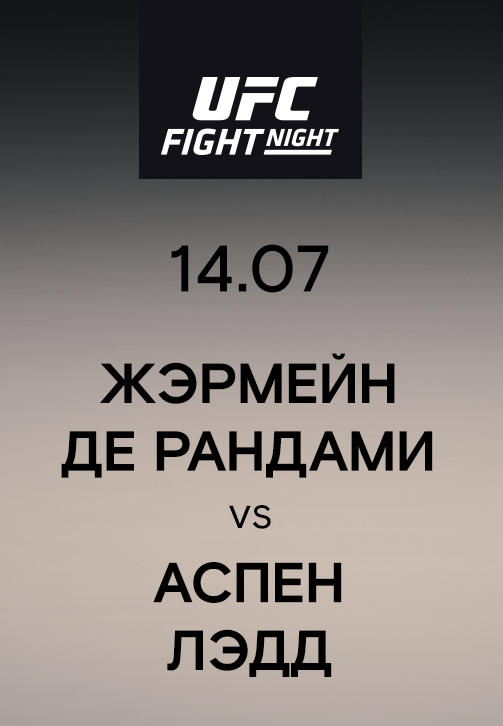 Жэрмейн Де Рандами vs Аспен Лэдд