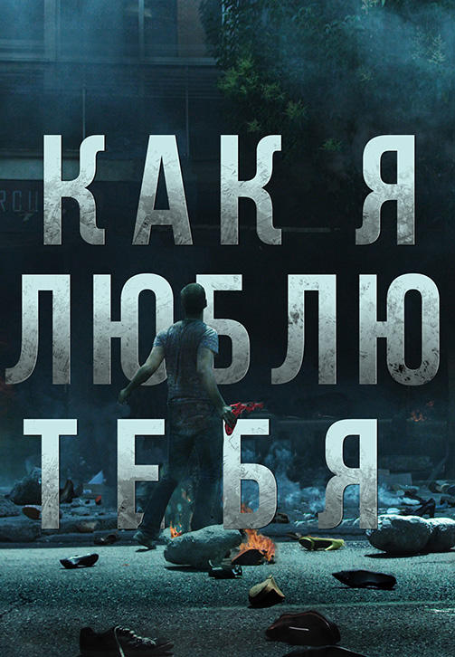 Как я люблю тебя