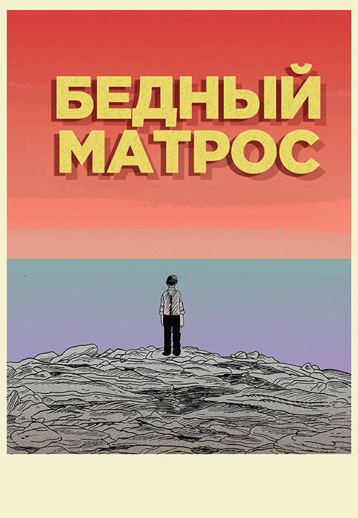 Бедный матрос