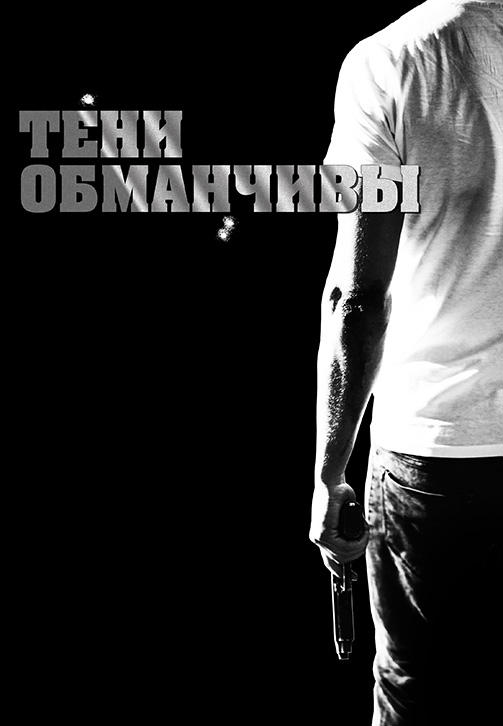 Постер к фильму Тени обманчивы 2015