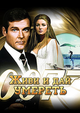 Постер к фильму Живи и дай умереть 1973