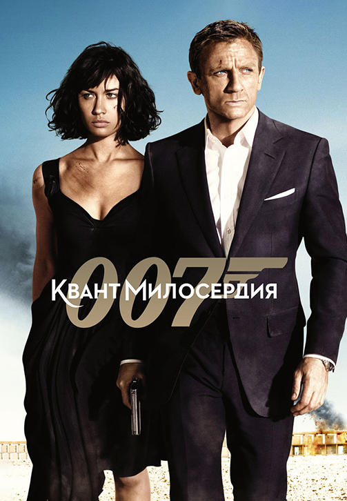 Постер к фильму Квант милосердия 2008