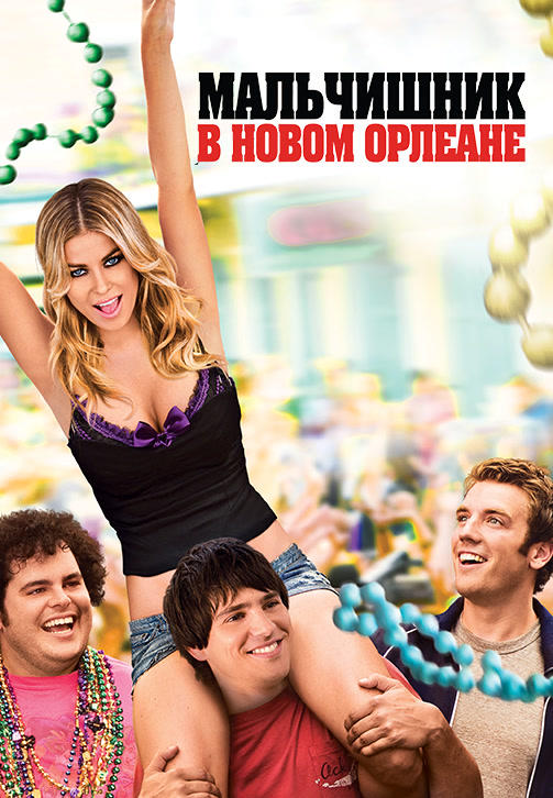 Постер к фильму Мальчишник в Новом Орлеане 2011