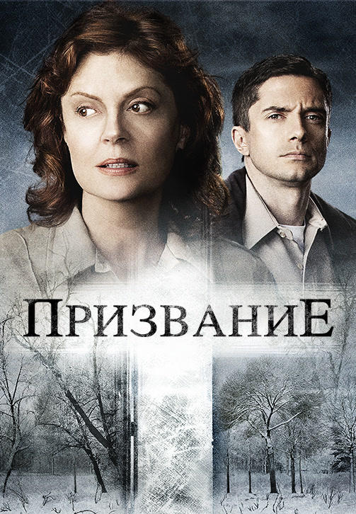 Призвание