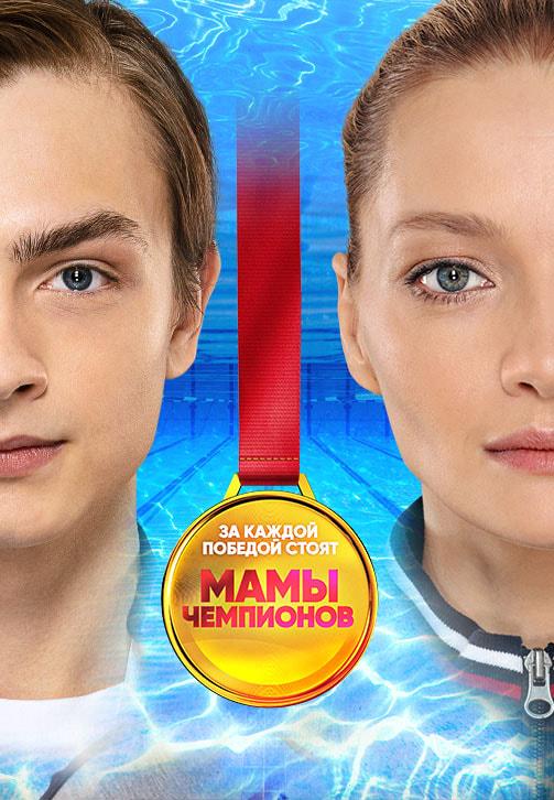 Мамы чемпионов