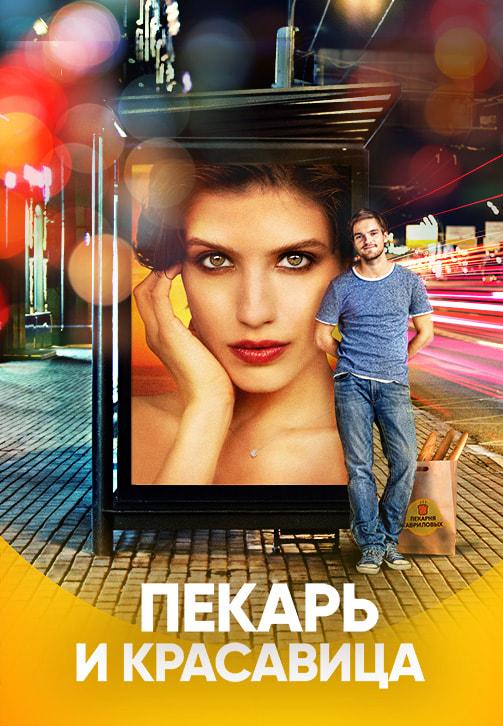 Пекарь и красавица. Сезон 1. Серия 3