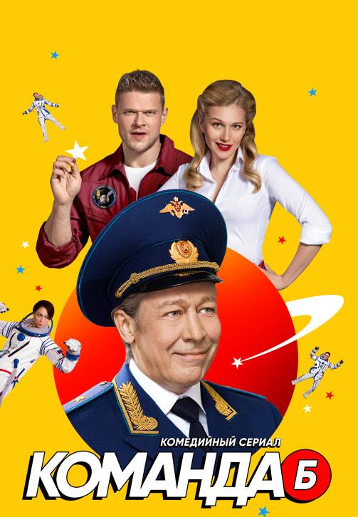 Команда Б