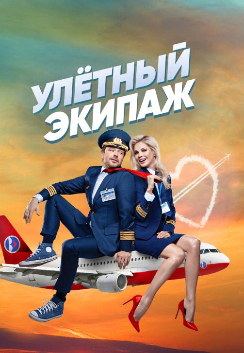 Постер к сериалу Улётный экипаж. Сезон 1. Серия 6 2017