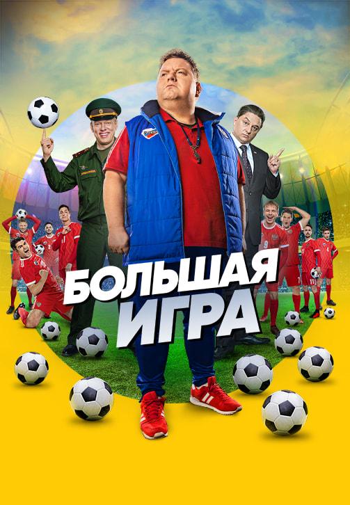 Постер к сериалу Большая игра. Сезон 1. Серия 1 2018