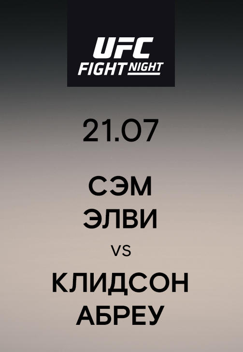 Сэм Элви vs Клидсон Абреу
