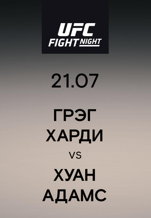 Грэг Харди vs Хуан Адамс