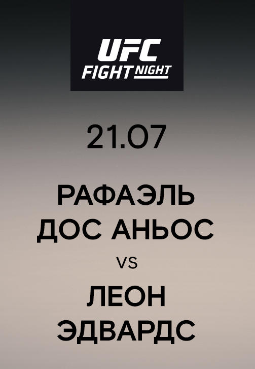 Постер к сериалу Рафаэль Дос Аньос vs Леон Эдвардс 2019