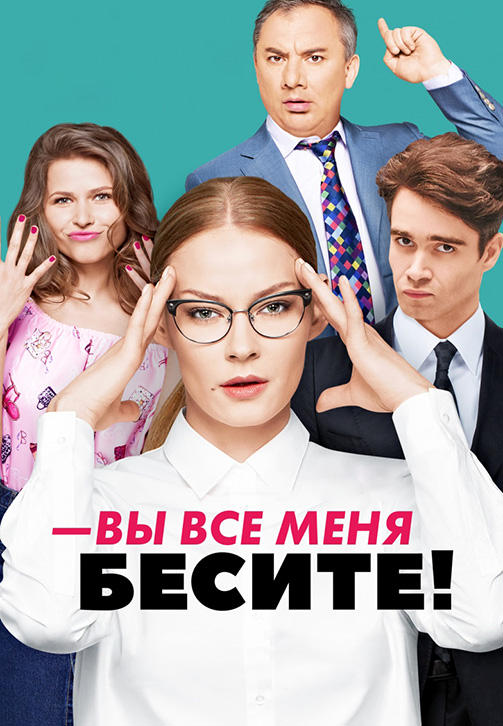 Вы все меня бесите