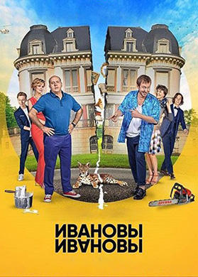 Ивановы-Ивановы