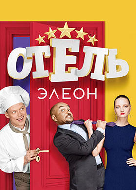 Отель Элеон. Сезон 1. Серия 12