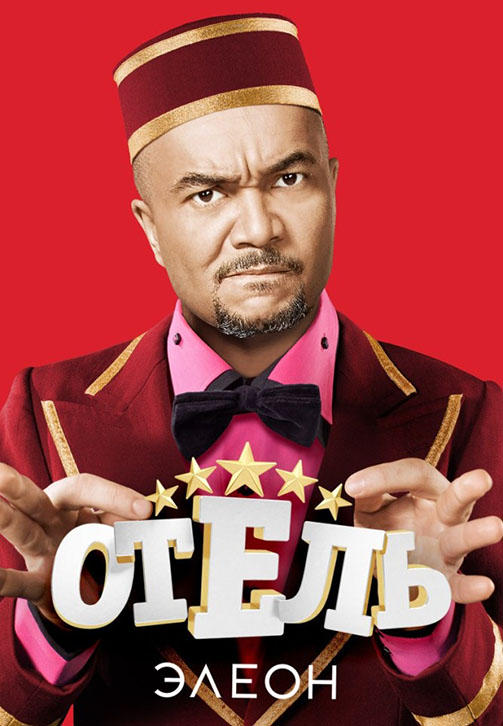 Отель Элеон. Сезон 2. Серия 8