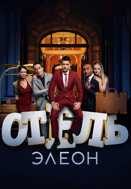 Отель Элеон. Сезон 3. Серия 13