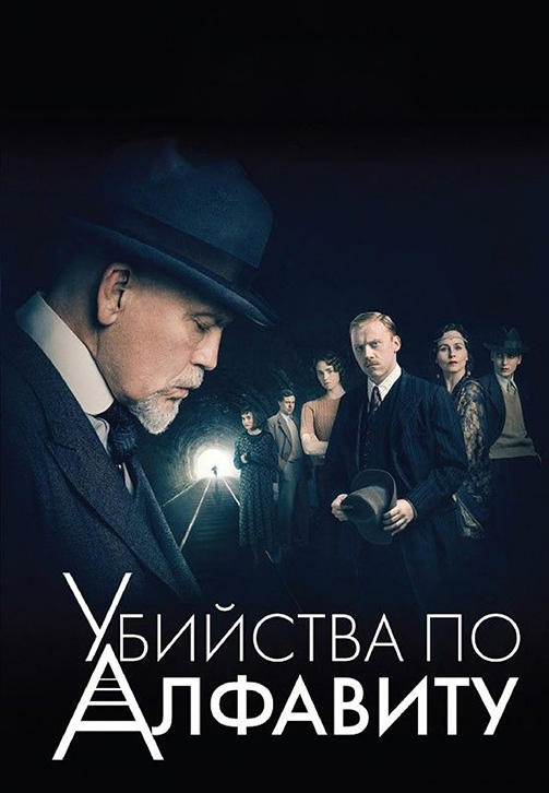 Убийства по алфавиту