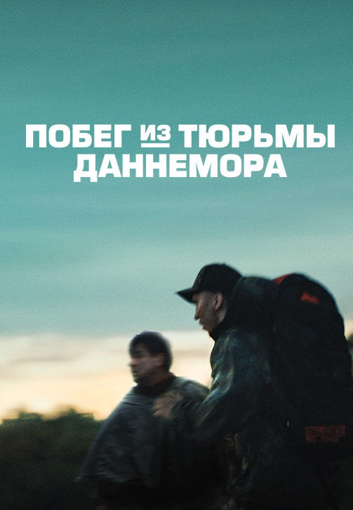Побег из тюрьмы Даннемора