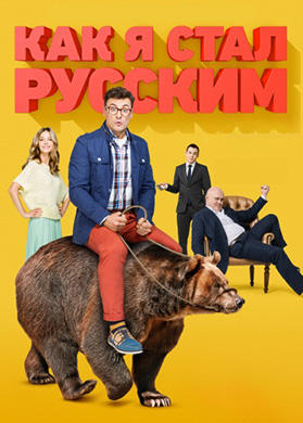 Как я стал русским. Серия 7