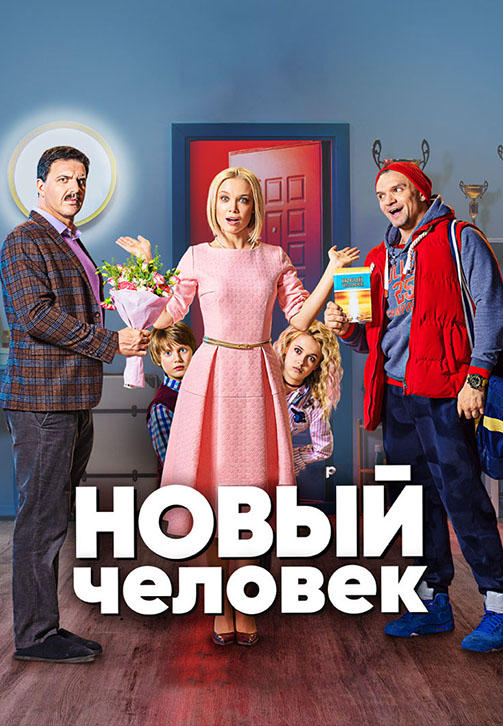 Новый человек. Сезон 1. Серия 12
