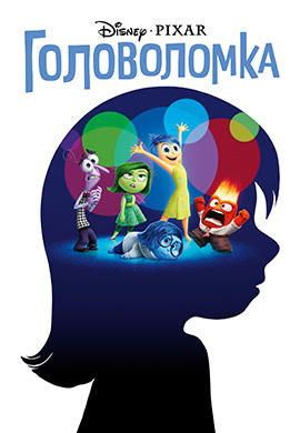 Головоломка