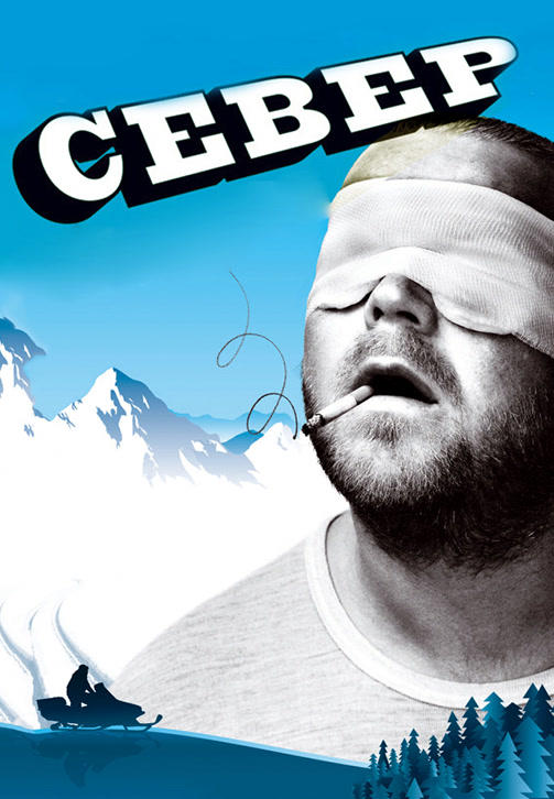 Постер к фильму Север 2009