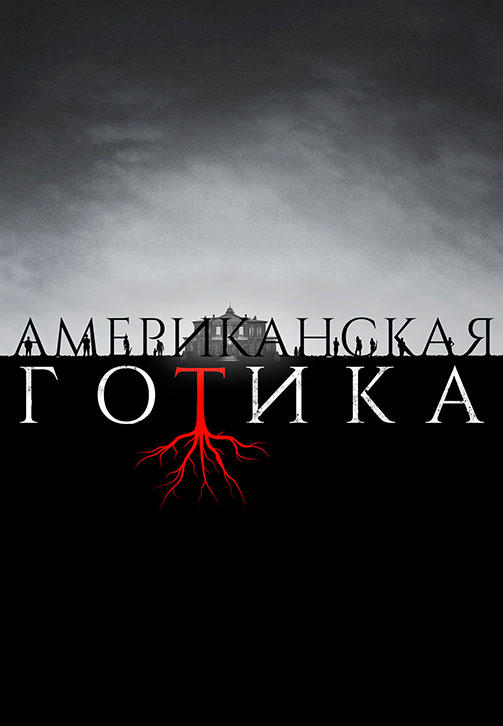 Американская готика