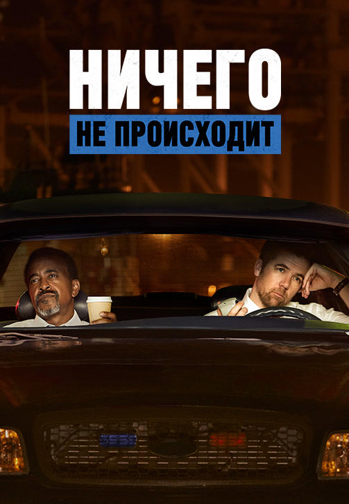 Постер к сериалу Ничего не происходит. Сезон 1. Серия 8 2017