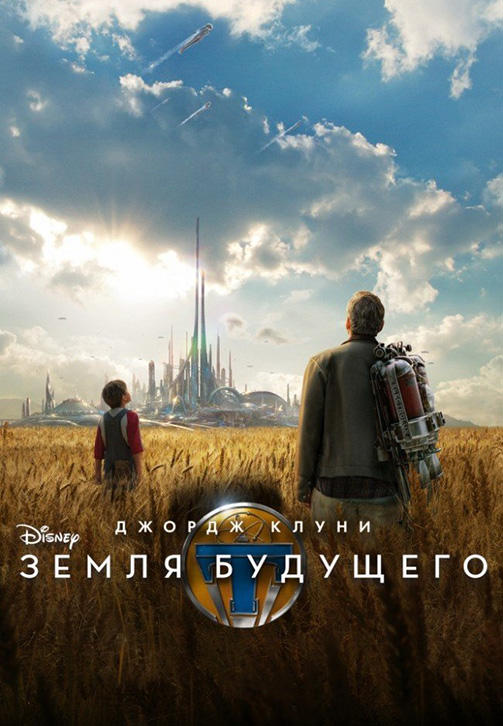 Земля будущего