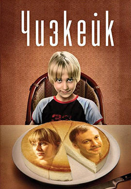 Чизкейк