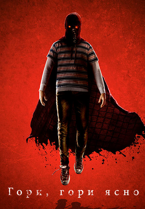 Постер к фильму Гори, гори ясно 2019
