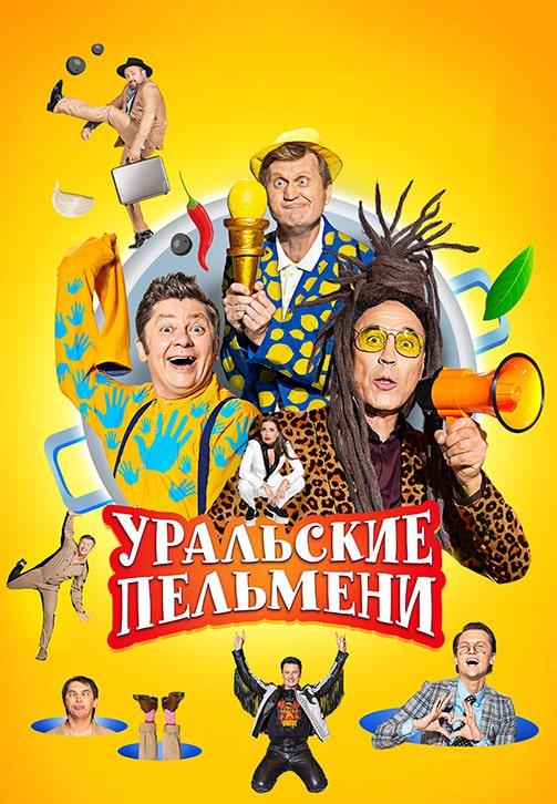 Уральские пельмени