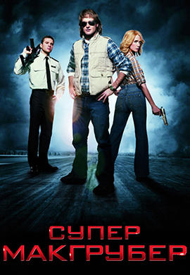 СуперМакГрубер