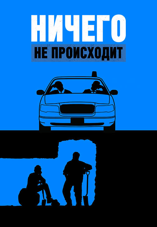 Ничего не происходит. Сезон 2. Серия 4